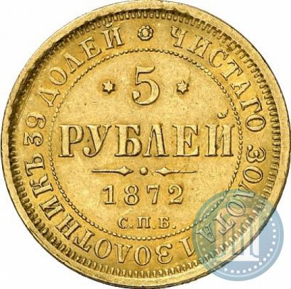 Picture 5 roubles 1872 year СПБ-НІ 