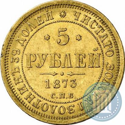 Фото 5 рублей 1873 года СПБ-НІ 