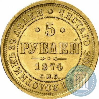Picture 5 roubles 1874 year СПБ-НІ 