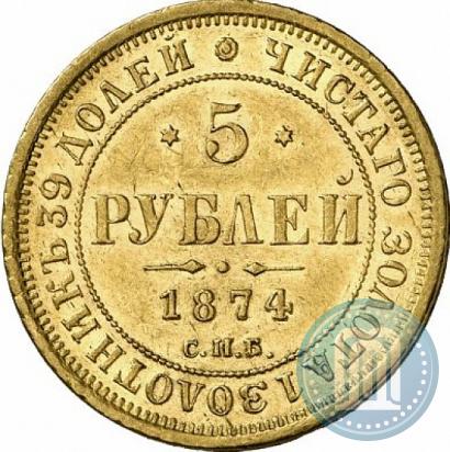 Фото 5 рублей 1874 года СПБ-НІ 