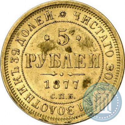 Picture 5 roubles 1877 year СПБ-НІ 