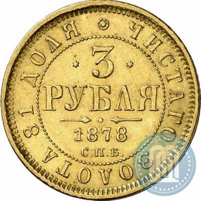 Picture 3 roubles 1878 year СПБ-НФ 