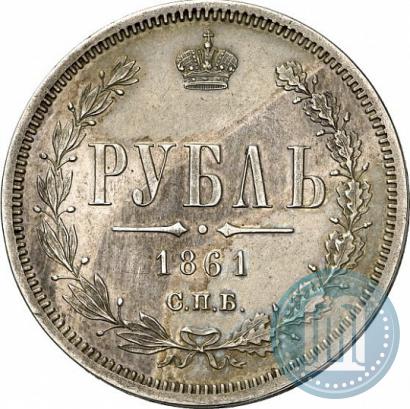 Фото 1 рубль 1861 года СПБ-ФБ 