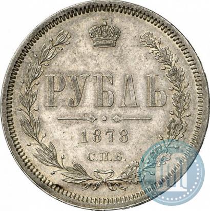 Фото 1 рубль 1878 года СПБ-НФ 