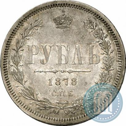 Фото 1 рубль 1878 года СПБ-НФ 