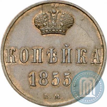 Picture 1 kopeck 1855 year ВМ 