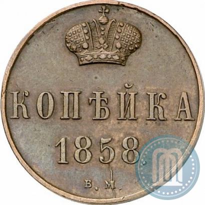 Фото 1 копейка 1858 года ВМ 