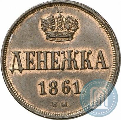 Фото Денежка 1861 года ВМ 