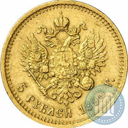 Фото 5 рублей 1890 года (АГ) 