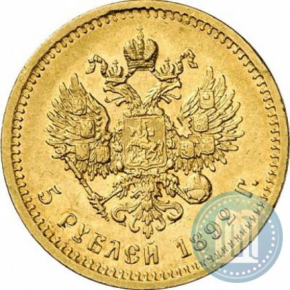 Фото 5 рублей 1892 года (АГ) 