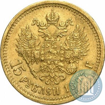 Фото 15 рублей 1897 года (АГ) 
