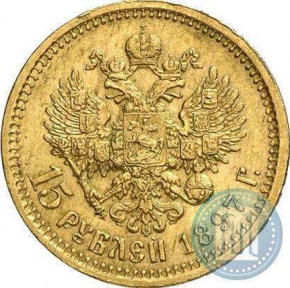 Фото 15 рублей 1897 года (АГ) 