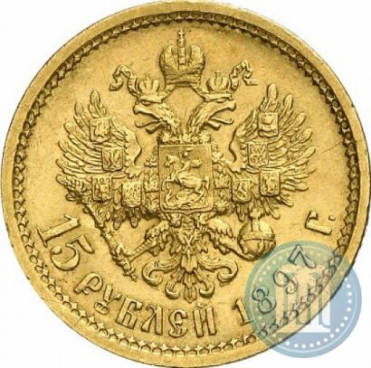 Фото 15 рублей 1897 года (АГ) 