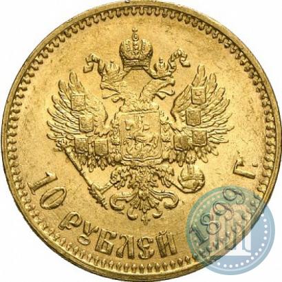 Фото 10 рублей 1899 года (АГ) 