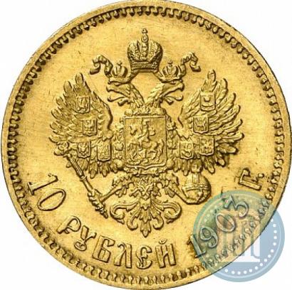 Picture 10 roubles 1903 year (АР) 