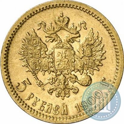 Фото 5 рублей 1900 года (ФЗ) 