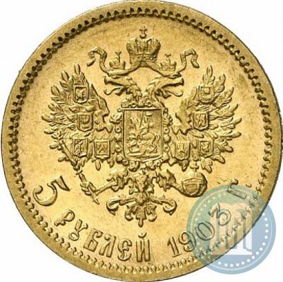 Фото 5 рублей 1903 года (АР) 