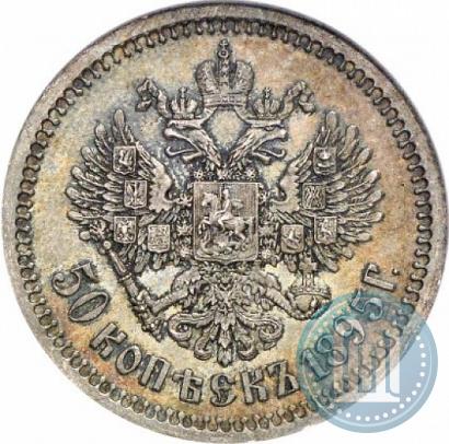 Фото 50 копеек 1895 года (АГ) 