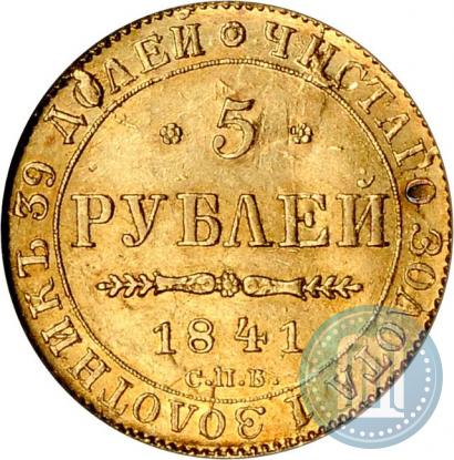 Фото 5 рублей 1841 года СПБ-АЧ 