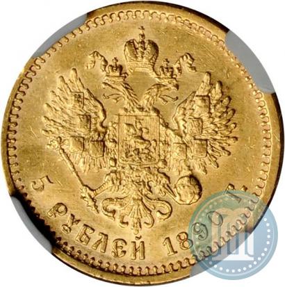 Picture 5 roubles 1890 year (АГ) 