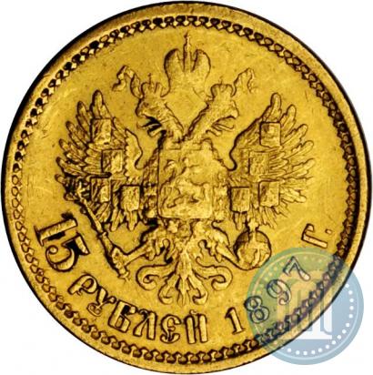 Фото 15 рублей 1897 года (АГ) 