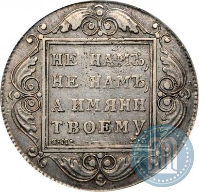 Picture 1 rouble 1799 year СМ-МБ 