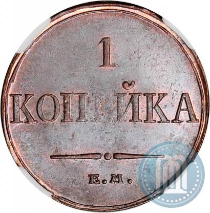 Фото 1 копейка 1833 года ЕМ-ФХ 