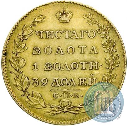 Picture 5 roubles 1825 year СПБ-ПД 