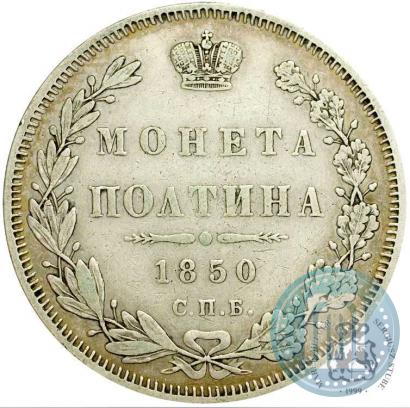 Picture Poltina 1850 year СПБ-ПА 