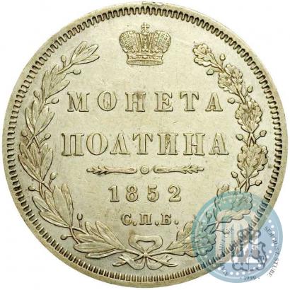 Picture Poltina 1852 year СПБ-ПА 