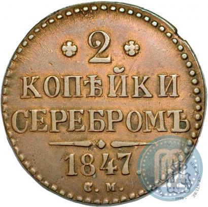 Picture 2 kopecks 1847 year СМ 