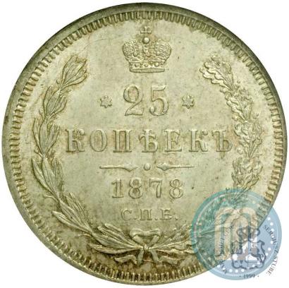 Фото 25 копеек 1878 года СПБ-НФ 