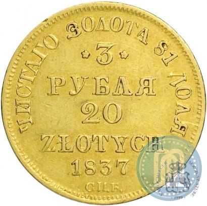 Фото 3 рубля - 20 злотых 1837 года СПБ-ПД 