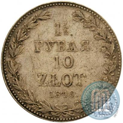 Фото 1,5 рубля - 10 злотых 1840 года MW 