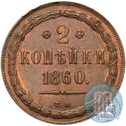 Picture 2 kopecks 1860 year ВМ 