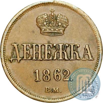 Picture Denezhka 1862 year ВМ 