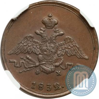Фото 1 копейка 1832 года ЕМ-ФХ 