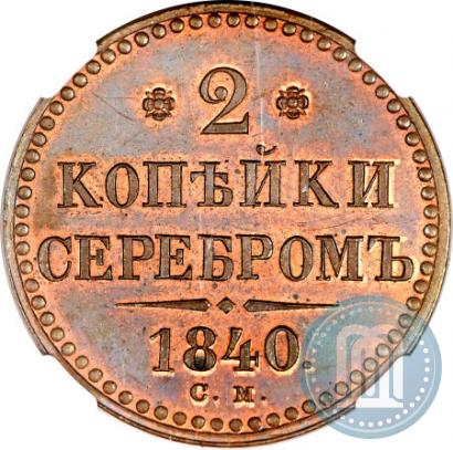Picture 2 kopecks 1840 year СМ 