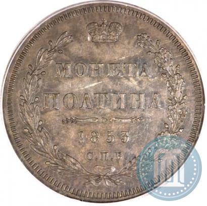Picture Poltina 1853 year СПБ-HI 