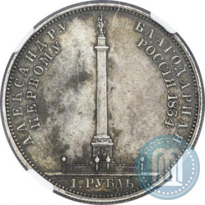 Фото 1 рубль 1834 года GUBE F. "В память открытия Александровской колонны"