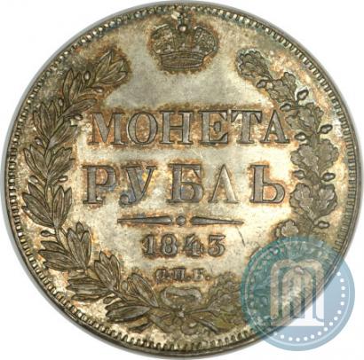 Фото 1 рубль 1843 года СПБ-АЧ 