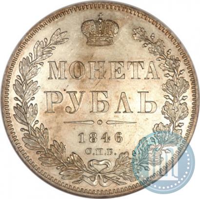 Picture 1 rouble 1846 year СПБ-ПА 