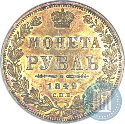 Фото 1 рубль 1849 года СПБ-ПА 