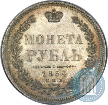 Picture 1 rouble 1854 year СПБ-HI 