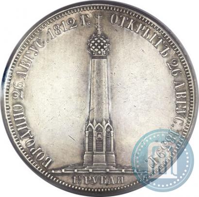 Фото 1,5 рубля 1839 года Н. CUBE F. "В память открытия памятника-часовни на Бородинском поле"