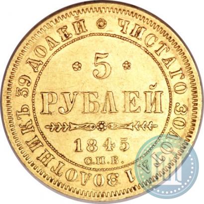 Фото 5 рублей 1845 года СПБ-КБ 