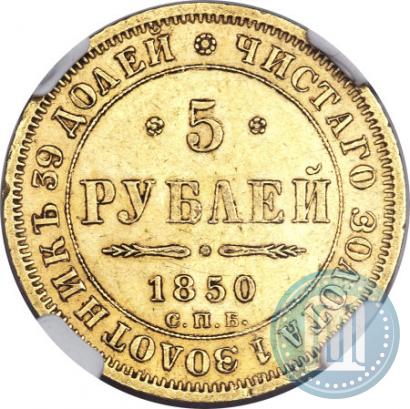 Picture 5 roubles 1850 year СПБ-АГ 