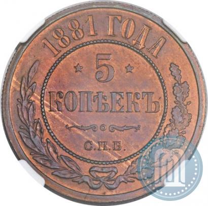 Picture 5 kopecks 1881 year СПБ 
