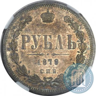 Фото 1 рубль 1879 года СПБ-НФ 