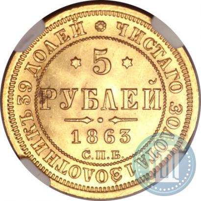 Фото 5 рублей 1863 года СПБ-МИ 